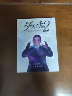 ダヴィンチ脳2 超次元生命情報場 苫米地英人 DVD - メルカリ