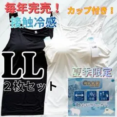 LL タンクトップ カップ付き 2枚組 接触冷感 ブラトップ インナー 白 黒