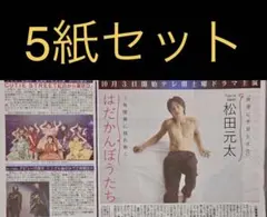 8/27w-inds. 北山宏光CUTIE STREET松田元太スポーツ新聞5紙