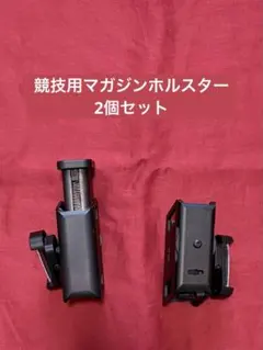 競技用マガジンホルスター 2個セット（ダブルスタック対応）のサムネイル