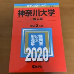 神奈川大学 一般入試 2020