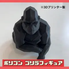 ポリゴン ゴリラフィギュア 3Dプリンター製 黒のサムネイル
