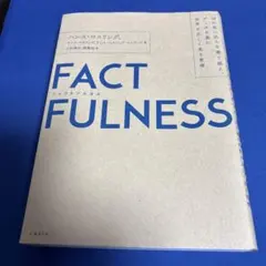 FACTFULNESS(ファクトフルネス) 10の思い込みを乗り越え、データを…