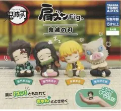 鬼滅の刃 カプセルトイ 肩ズンFig 4点セット（炭治郎・禰豆子・善逸・伊之助）