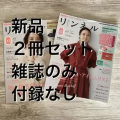(新品未読)(2冊セット)リンネル 2025年11月号＆11月増刊号⚠️雑誌のみ
