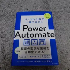 パソコン仕事が一瞬で片付く Power Automate 超入門