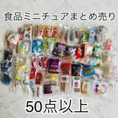 【未開封】食品ミニチュア 50点以上まとめ売り
