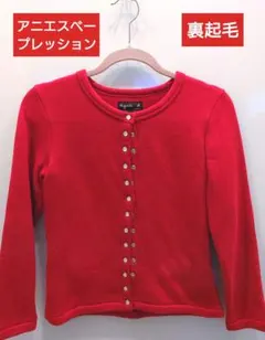 美品 アニエスベー カーディガン プレッション 日本製 クリーニング済