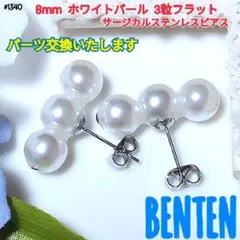 8mm　ホワイトパール　3粒　フラット　ピアス　イヤリング　パールピアス