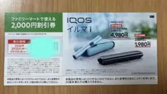 アイコス本体　割引券