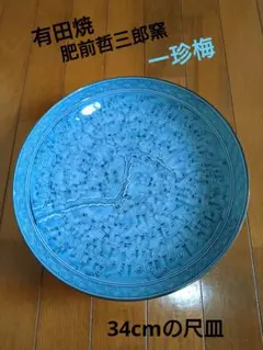 有田焼 肥前哲三郎窯の尺寸大皿 『一珍梅』のサムネイル