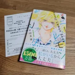 ハニーレモンソーダ 村田真優　30巻　最新刊　ハガキ付き
