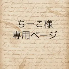 ちーこ様　専用ページ