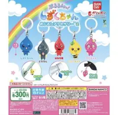 しずくちゃんめじるしアクセサリー2 どろろん はなぢ君 ロゼちゃん