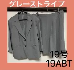 大きいサイズ　グレー 19号 スカートスーツ 上下セット
