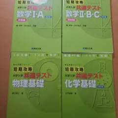 短期攻略 大学入学 共通テスト 4冊セットのサムネイル
