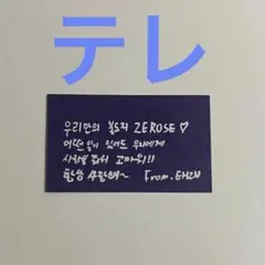 ZB1 ゼベワン テレ ソウルコン 落下物 メッセージカード