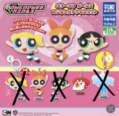 パワーパフガールズ めじるしガチャマスコット 2種セット