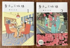 【美品】東大の三姉妹　１〜2巻