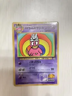 ハマちゃんのヤドキング_「月刊コロコロコミック99年9月号」 おまけカード