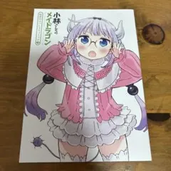 小林さんちのメイドラゴン ひみつのすぺしゃるコミック1 - メルカリ