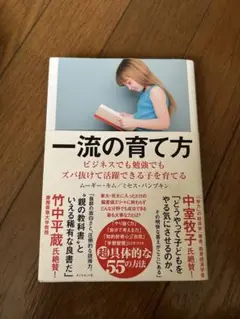 一流の育て方 ビジネスでも勉強でもズバ抜けて活躍できる子を育てる