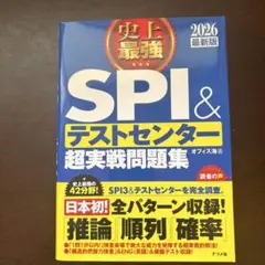 SPI & テストセンター 超実戦問題集 2026年版