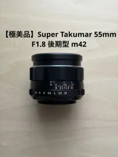 極美品 PENTAX Super Takumar 55mm f1.8 後期型 美品】Super Takumar 55mm F1.8 後期 - メルカリ