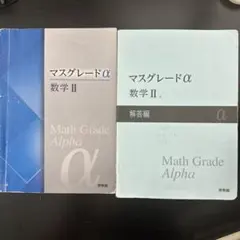 マスグレードα 数学 II & 解答編 セット
