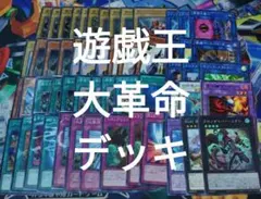 遊戯王　大革命　デッキ　構築済み