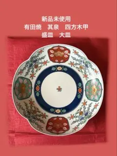 有田焼 其泉窯 大皿 盛皿　未使用 2026年最新】其泉 皿の人気アイテム - メルカリ