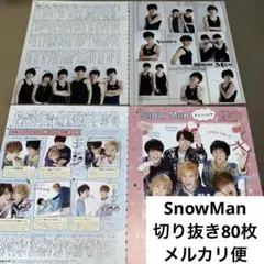 SnowMan 切り抜き　大量　80枚　6人時代のみ