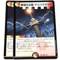 デュエルマスターズ 希望の太陽 マイハマタワー 26EX2 47/89