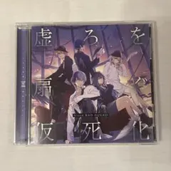 虚ろを扇ぐ 仮死化 CD