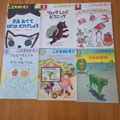 こどものとも 年中向き絵本6冊セット 4, 5, 6, 10、12巻