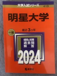 明星大学参考書 明星大学 (2024年版大学入試シリーズ) | 教学社編集部 |本