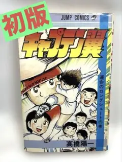 キャプテン翼　全巻初版セット(コミックニュース17冊付き) キャプテン翼 全巻初版セット(コミックニュース17冊付き