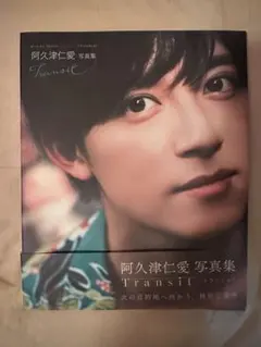 阿久津仁愛 写真集 Transit 新品