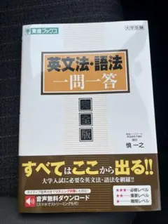 英文法・語法 一問一答 改訂版