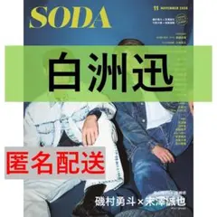 SODA 2026年11月号 白洲迅 切り抜き