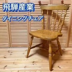 ★月末セール★ キツツキマーク　ダイニングチェア　ウィンザーチェア　ヴィンテージ