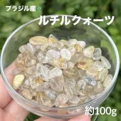 ルチルクォーツ さざれ 約100g MY776