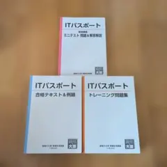 【まとめ売り/超得品】ITパスポート 大原 テキスト 問題集 3冊セットのサムネイル