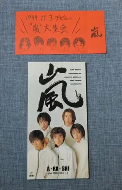 嵐 デビューシングル  ARASHI 初回握手券付き 嵐 - 嵐 A・RA・SHI 初回限定盤 握手券付き 美品！ CD ARASHI 廃盤品の