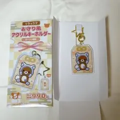 리락쿠마 お守り風アクリルキーホルダー ローソン限定 리락쿠마