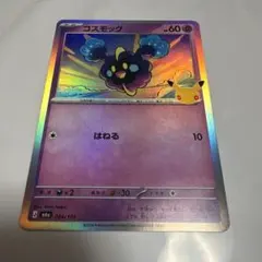 ポケモンカード 30周年 コスモッグ 064/103
