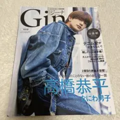 Gina 高橋恭平 特集号