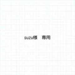 suzu様 リクエスト 2点 まとめ商品