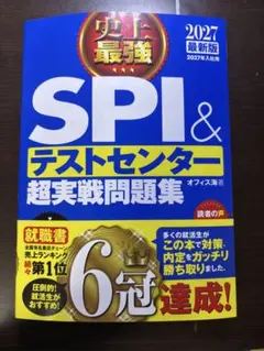SPI & テストセンター 超実戦問題集 2027年版