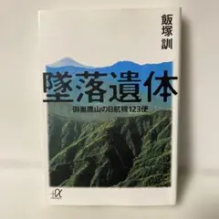 墜落遺体 御巣鷹山の日航機123便 飯塚訓 講談社プラスアルファ文庫　B92